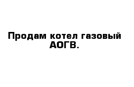 Продам котел газовый АОГВ.